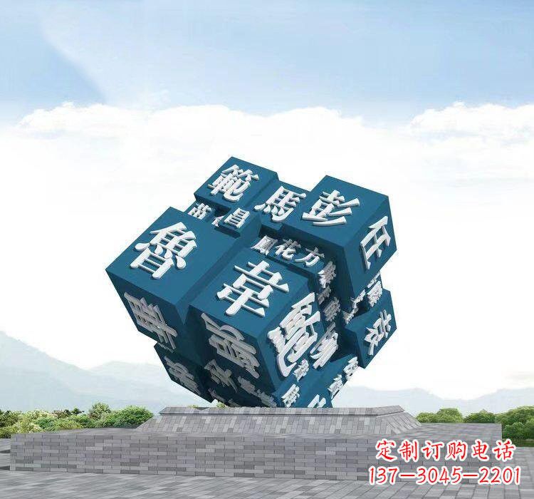 信阳不锈钢的魔力百家姓魔方雕塑