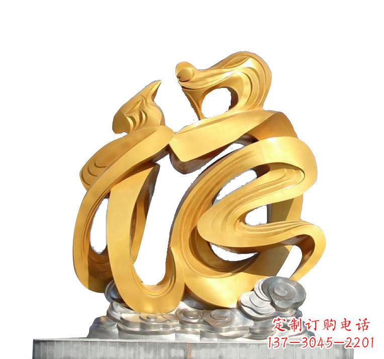 信阳不锈钢福字雕塑——传递着喜庆的祝福