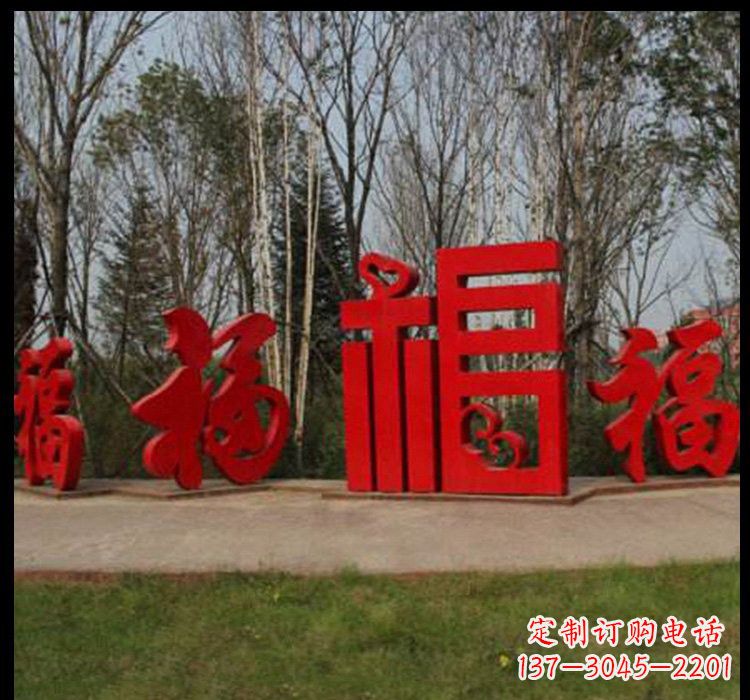 信阳不锈钢福字雕塑祝福社区的象征