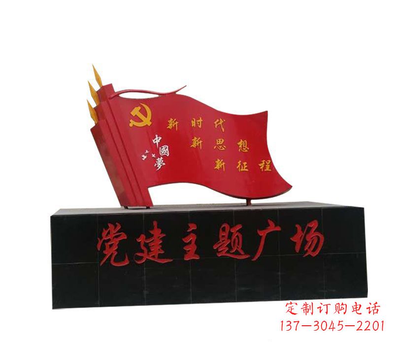 信阳全新发布中领雕塑“中国梦”不锈钢党旗雕塑