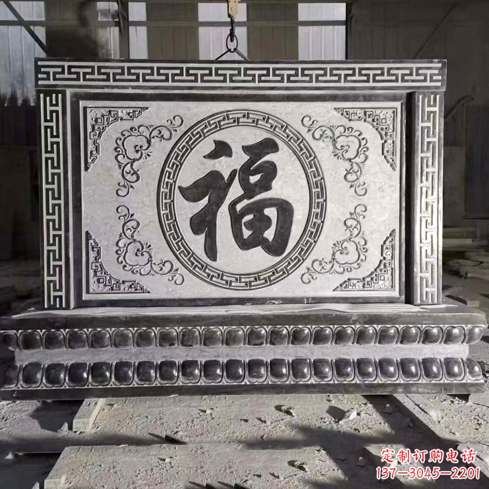 信阳鞍里传统福字石雕影壁--装饰您家园的福气