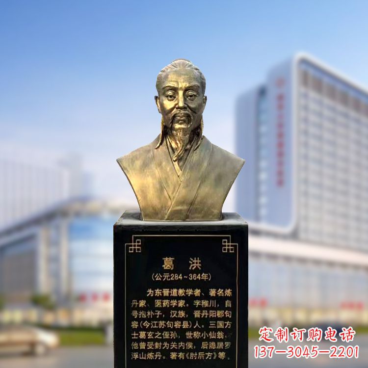 信阳上海信雅中领雕塑定制葛洪铜雕胸像—玻璃钢仿古代医学巨匠雕塑