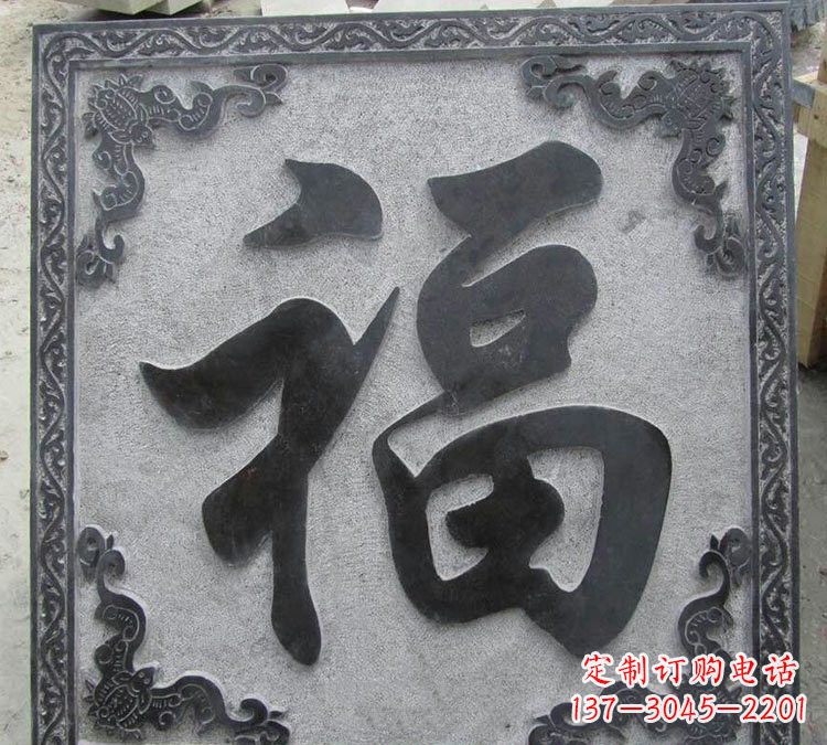 信阳石浮雕福字