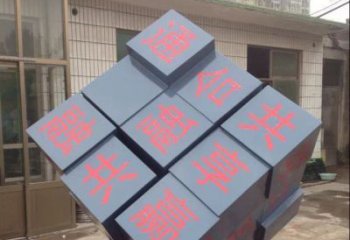 信阳中领雕塑让您的室内装饰难忘的艺术之作--不锈钢文字魔方雕塑