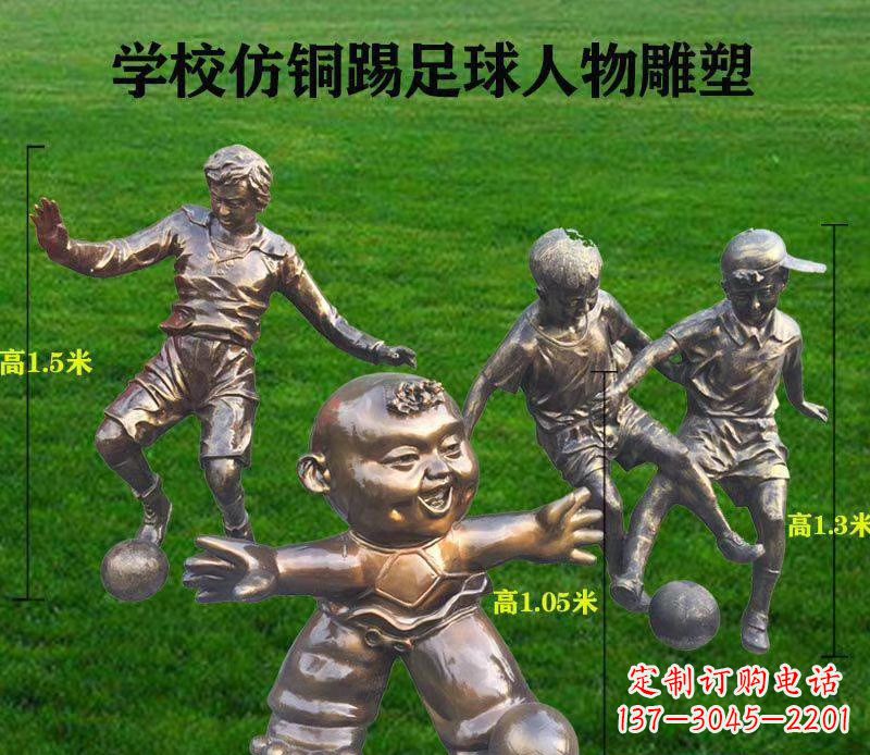 信阳学校仿铜踢足球人物雕塑